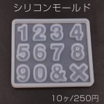 シリコンモールド レジンモールド 数字 ハンドメイド用【10ヶ】