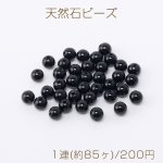 天然石ビーズ ブラックオニキス 丸玉 4.5mm 1連(約85ヶ)