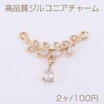 高品質ジルコニアチャーム リーフの枝 雫付き 2カン 6×24mm ゴールド/クリスタル【2ヶ】