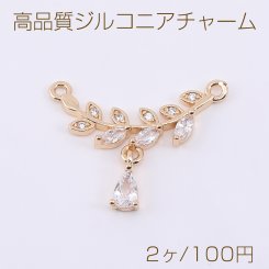 高品質ジルコニアチャーム リーフの枝 雫付き 2カン 6×24mm ゴールド/クリスタル【2ヶ】