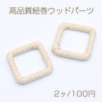 高品質紐巻ウッドパーツ スクエア 36×36mm 天然素材【2ヶ】