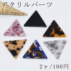 アクリルパーツ 三角 35×35mm 穴なし【2ヶ】