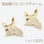 高品質ジルコニアチャーム 人魚 尾ひれ 1カン 13×16mm ゴールド【1ヶ】