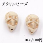 アクリルビーズ スカル 11×19mm ベージュ【10ヶ】