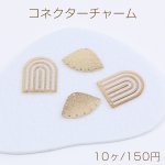 コネクターチャーム デザイン ゴールド（10ヶ）