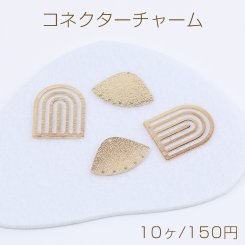 コネクターチャーム デザイン ゴールド（10ヶ）