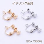 イヤリング金具 ネジバネ 丸皿 4mm カン付【20ヶ】