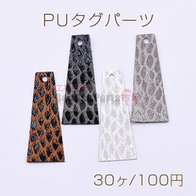 PUタグパーツ 台形 1穴 14×34mm ヘビ柄3【30ヶ】