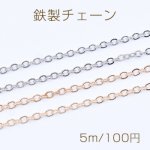 鉄製チェーン ツブシ小判チェーン 3mm【5m】