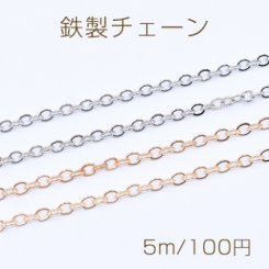 鉄製チェーン ツブシ小判チェーン 3mm【5m】