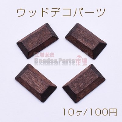 ウッドデコパーツ 長方形カット 10×18mm ダークブラウン【10ヶ】