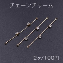 チェーンチャーム 石付き 2カン付き 54mm ゴールド/クリスタル【2ヶ】