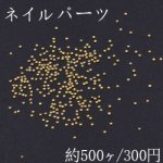 ネイルパーツ メタルパーツ 丸型 0.9mm ゴールド【約500ヶ】