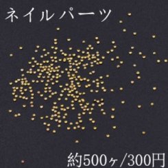 ネイルパーツ メタルパーツ 丸型 0.9mm ゴールド【約500ヶ】