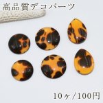 高品質デコパーツ 樹脂カボション 丸い＆雫 ヒョウ柄【10ヶ】