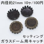 【内径21mm】ガラスドーム用キャッチ 台座 セッティング 10個入 真鍮古美