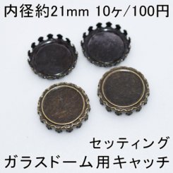 【内径21mm】ガラスドーム用キャッチ 台座 セッティング 10個入 真鍮古美