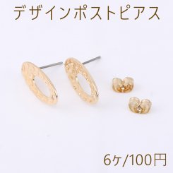 デザインポストピアス 抜きオーバル 1穴 9×18mm ゴールド【6ヶ】