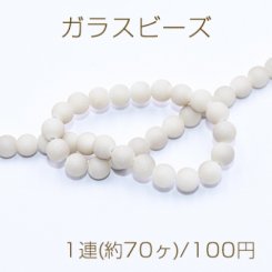 ガラスビース スクラブ 丸玉 8mm オフホワイト【1連(約70ヶ)】