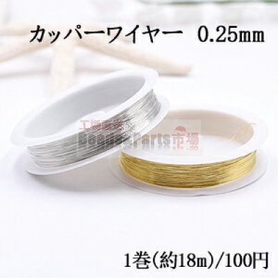 カッパーワイヤー 0.25mm 銅ワイヤー【1巻/約18m】