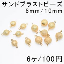 チェーンパーツ サンドブラストビーズ 丸玉 8mm/10mm(6ヶ) ゴールド