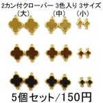 10-18 チャーム 2カン付クローバー11 ゴールド エボ付 3色入り 3サイズ
