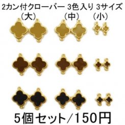 10-18 チャーム 2カン付クローバー11 ゴールド エボ付 3色入り 3サイズ