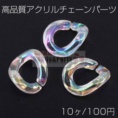 高品質 アクリル チェーンパーツ ツイスト 15×18mm クリアＡＢ オーロラカラー（10ヶ）