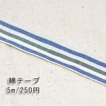 テープNo.223 綿テープ ストライプ 幅15mm 白×ダークブルー×ダークグリーン【5m】