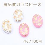 高品質ガラスビーズ オーバル 13×19mm 桜柄【4ヶ】