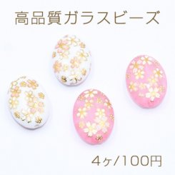 高品質ガラスビーズ オーバル 13×19mm 桜柄【4ヶ】