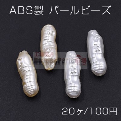 ABS製 パールビーズ 不規則 8×23mm【20ヶ】