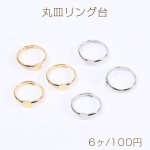 丸皿リング台 5mm ゴールド＆ロジウム 2色セット 各3個（6ヶ）
