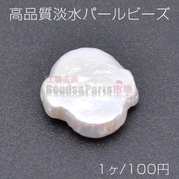 高品質淡水パールビーズ No.1 不規則型 天然素材【1ヶ】
