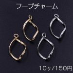 フープチャーム ツイストD カン付 14×24mm【10ヶ】