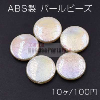 ABS製 パールビーズ コイン 21mm AB彩 ベージュ【10ヶ】