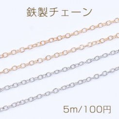 鉄製チェーン ツブシ小判チェーン 2.5mm【5m】
