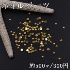 ネイルパーツ メタルパーツ 半円 2.5mm ゴールド【約500ヶ】
