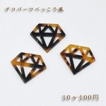 べっこうパーツ ダイヤモンド穴あり【10ヶ】