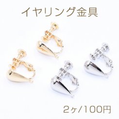 イヤリング金具 雫 1カン 7×14mm【2ヶ】