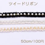 ツイードリボン パール付き 15mm【50cm】