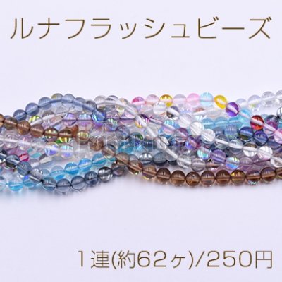 ルナフラッシュビーズ 丸玉 6mm クリア【1連(約62ヶ)】