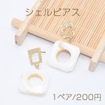 シェルピアス チタンピアス 抜き四角×淡水シェル 中抜きスクエアチャーム【1ペア】