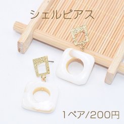 シェルピアス チタンピアス 抜き四角×淡水シェル 中抜きスクエアチャーム【1ペア】