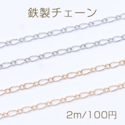 鉄製チェーン フィガロ 1:1 チェーン 2.1mm【2m】