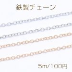 鉄製チェーン NO.1 小豆チェーン 1.5mm【5m】