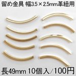 留め金具8 レザーコード留め 幅3.5×2.5mm革紐用 10個入り ゴールド 49mm