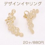 デザインイヤリング 三角バネ式 透かしフラワー 14×32mm ゴールド【20ヶ】