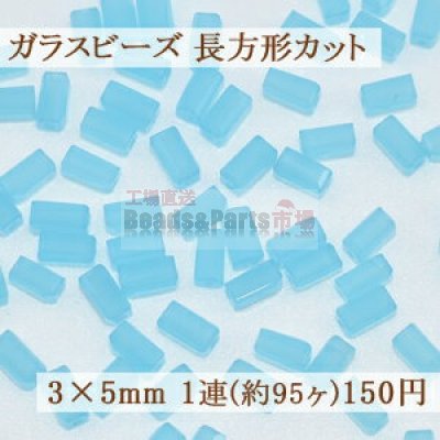 ガラスビーズ 長方形カット 3×5mm【1連(約95ヶ)】14アクアマリン