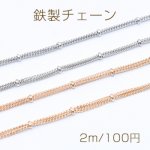 鉄製チェーン ビーズ付き3連キヘイチェーン 1.2mm【2m】